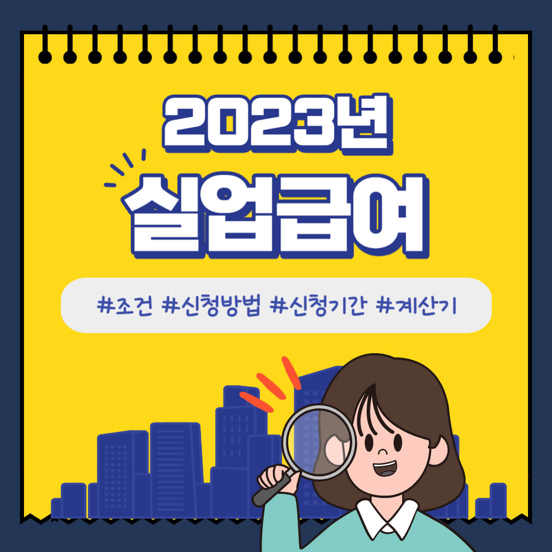 2023 실업급여