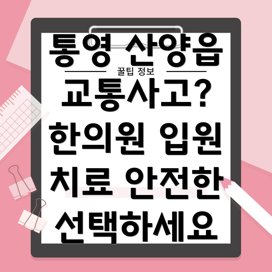 통영시 산양읍 교통사고 한의원