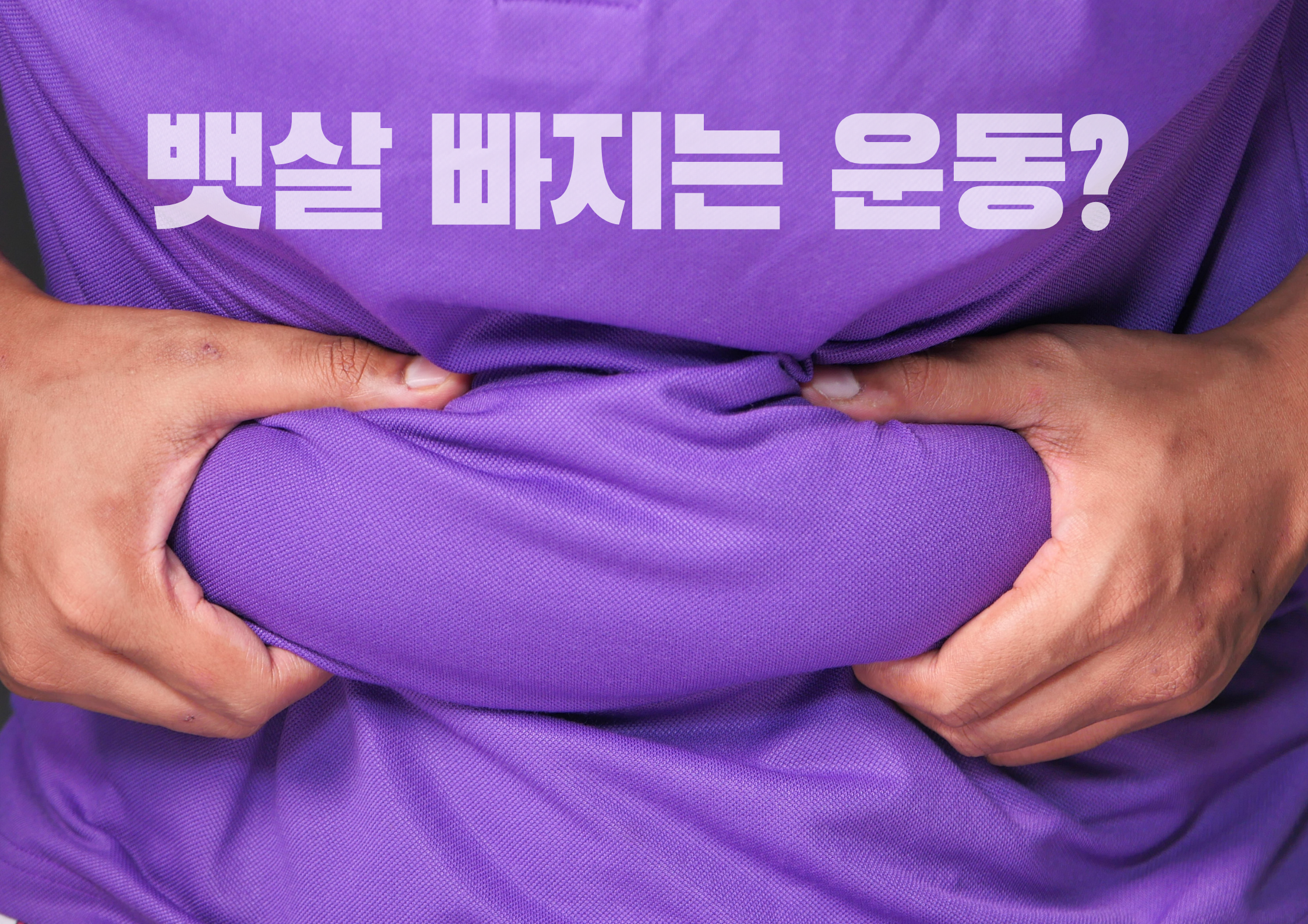  뱃살 빼기 운동? 다이어트 운동법