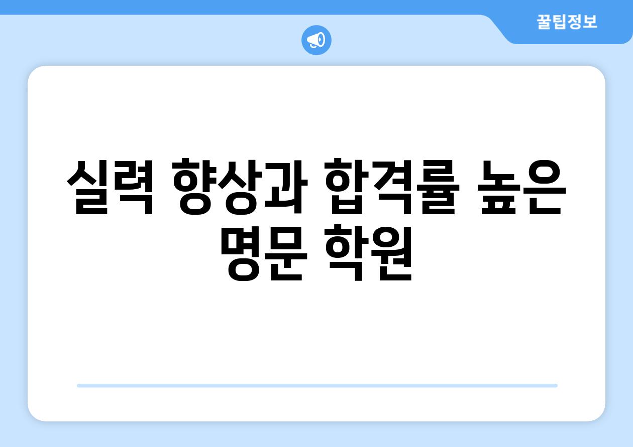 실력 향상과 합격률 높은 명문 학원