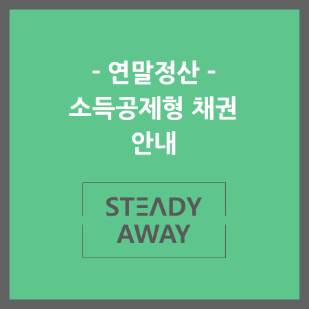  [재테크] 연말정산 - 소득공제형 채권의 허와실