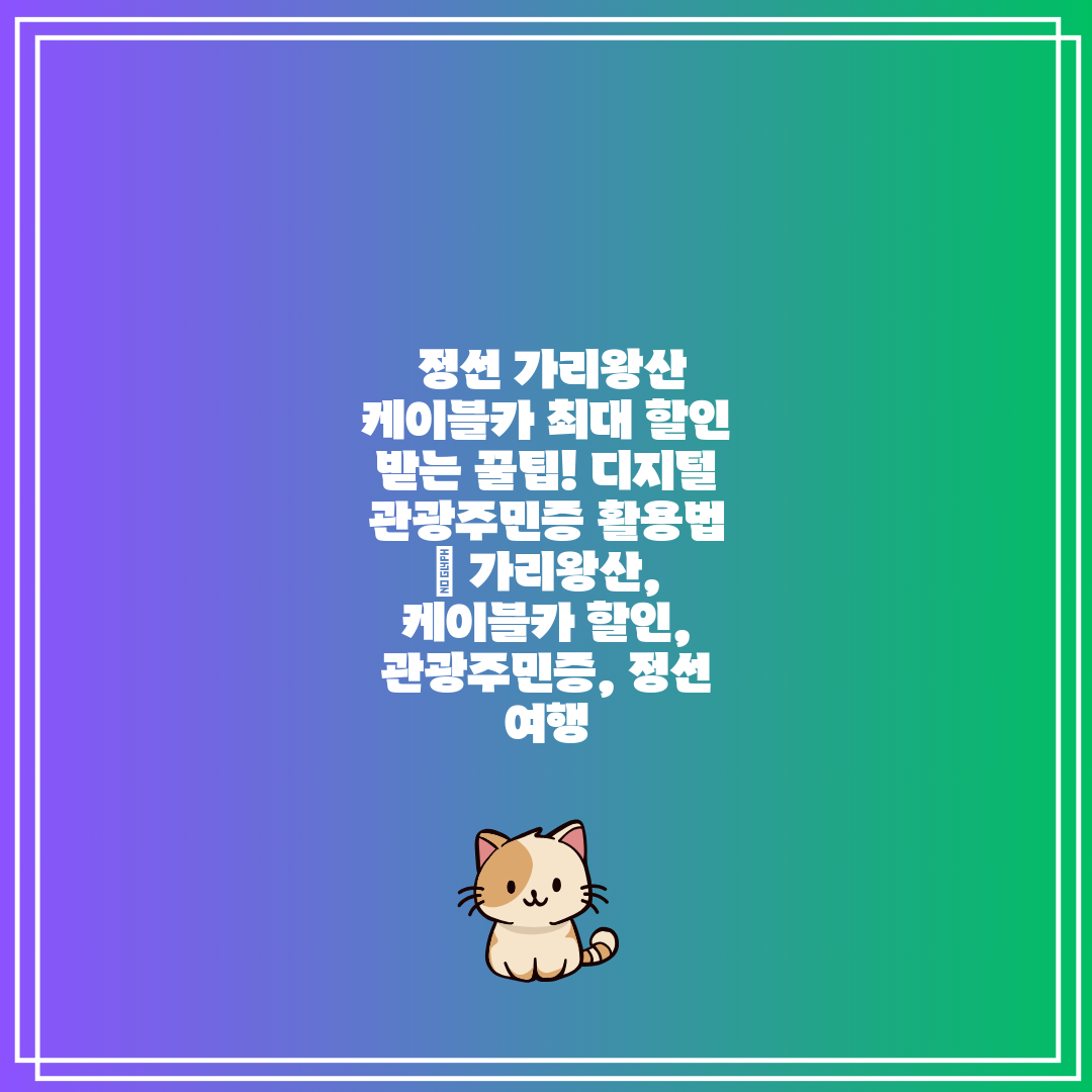  정선 가리왕산 케이블카 최대 할인 받는 꿀팁! 디지털