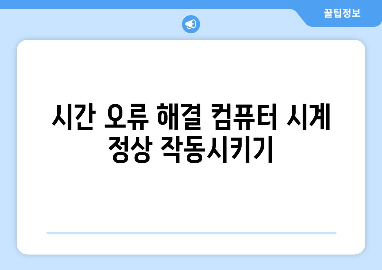 시간 오류 해결 컴퓨터 시계 정상 작동시키기