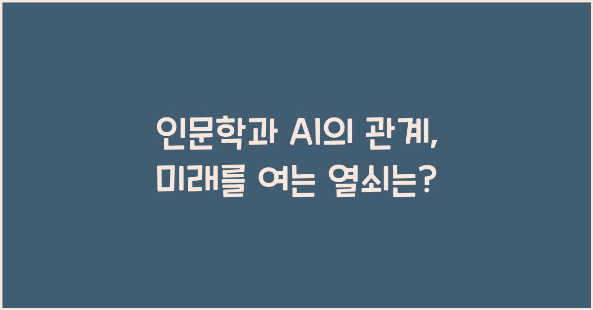 인문학과 AI의 관계