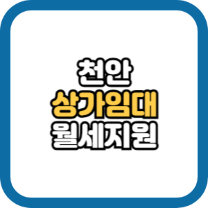 천안 뷰티샵 학원 병원 상가 임대 월세