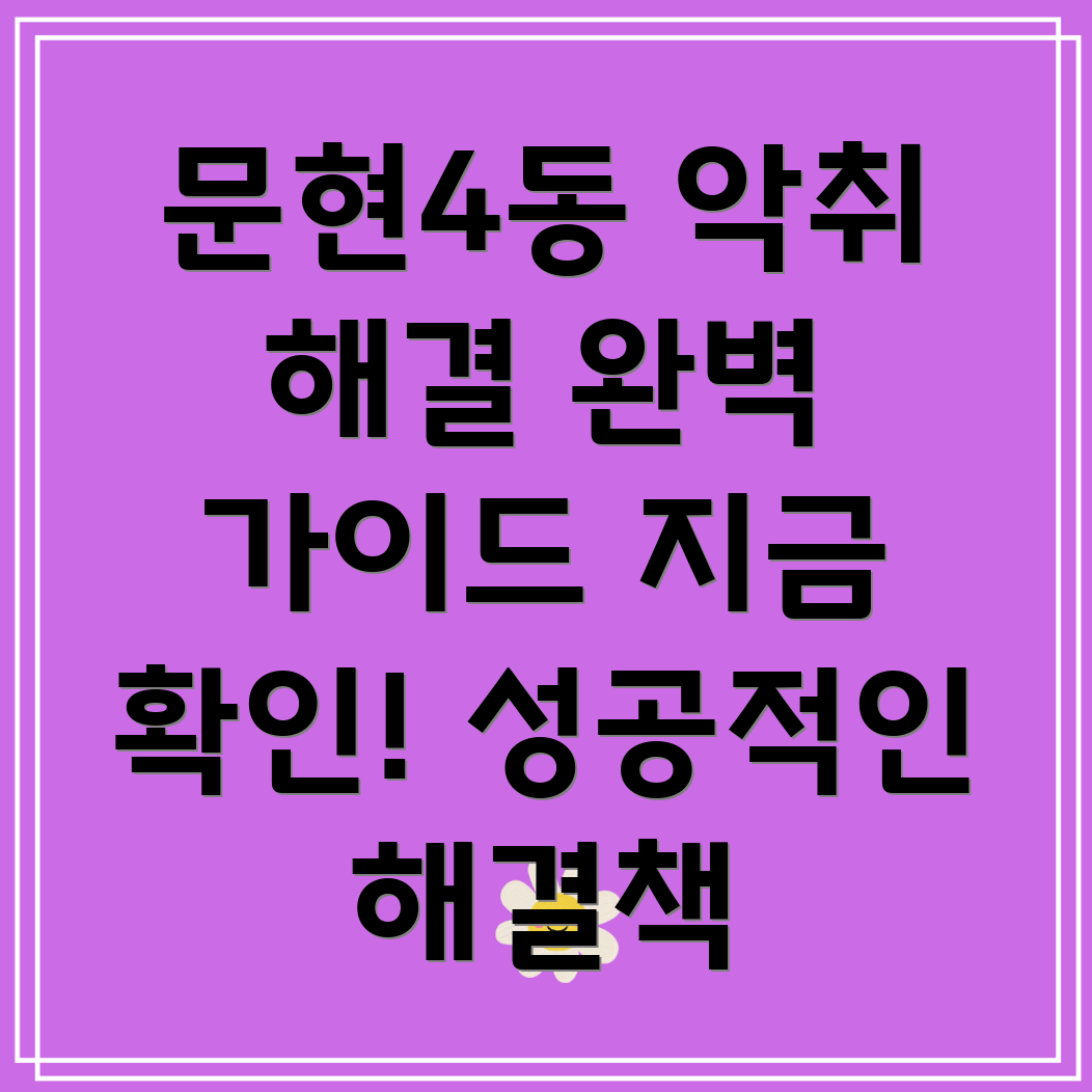 부산 남구 문현4동 하수구 악취