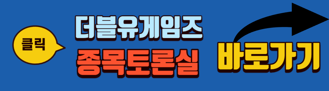 더블유게임즈 종목토론실 바로가기