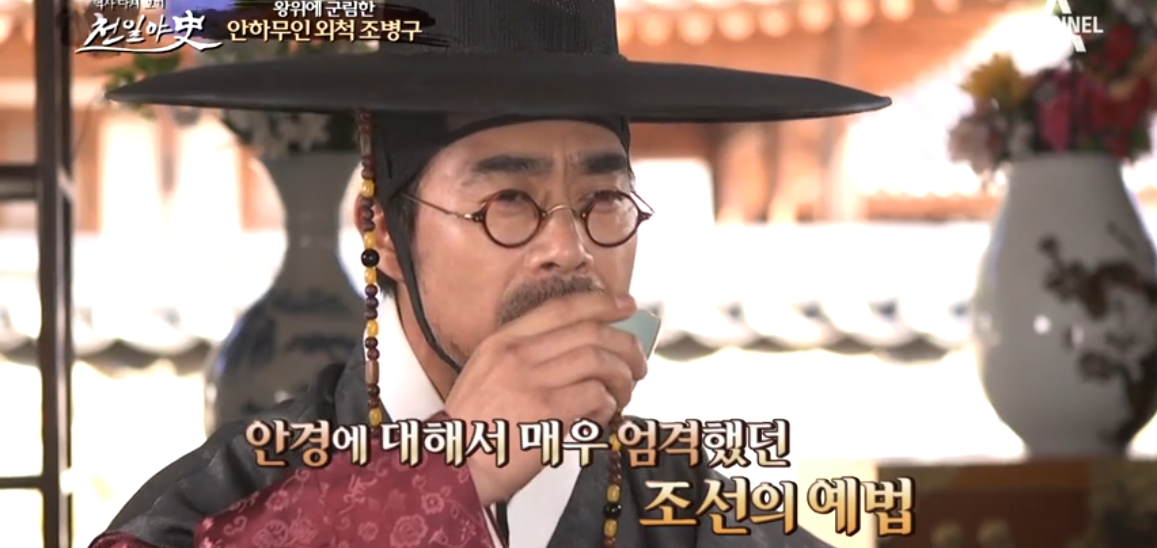  천일야사 96회 안경의저주 헌종 조병구 임진왜란 속 두 남자 이야기 국경인 정문부 우는 남자 박이창
