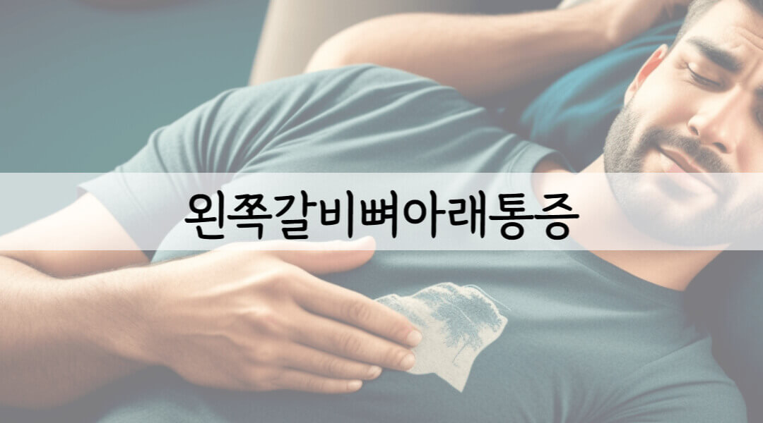 왼쪽 갈비뼈 아래 통증