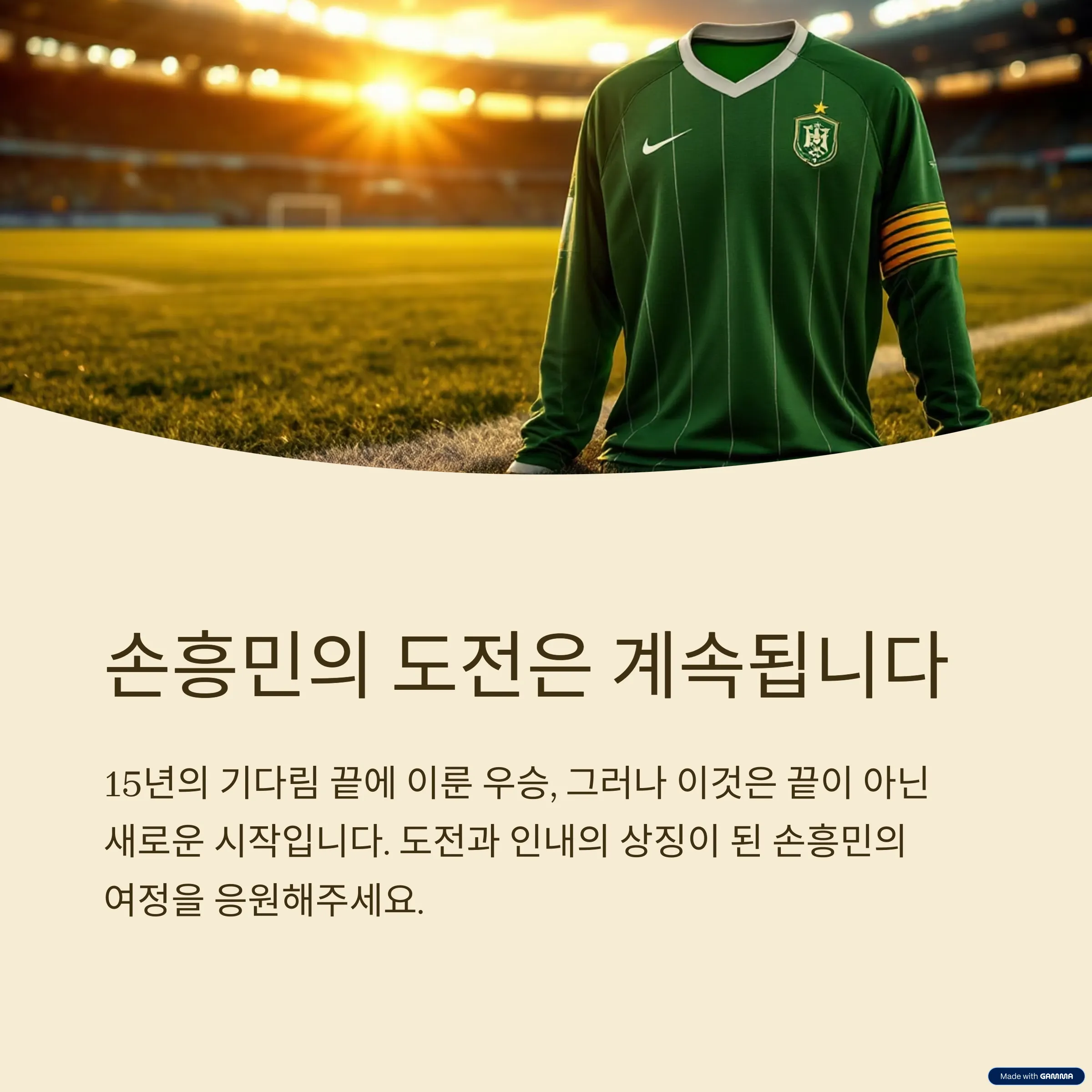 15년의 기다림, 손흥민의 유로파리그 우승이 남긴 것들