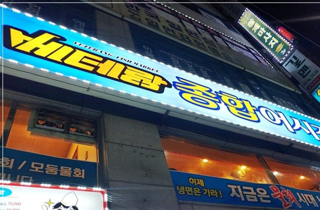  웅이님 맛집 : 송내 베테랑 횟집 (술너무 많이 먹어서 물회놓침..)