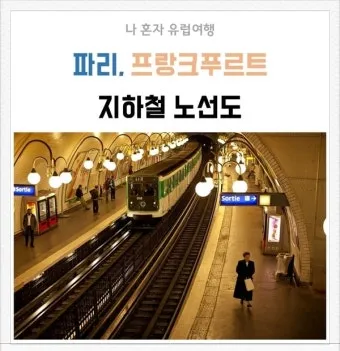 프랑스 파리에서 독일 프랑크푸르트로 이동하는 완벽한 방법 기차 버스 비행기로 가는 법_15