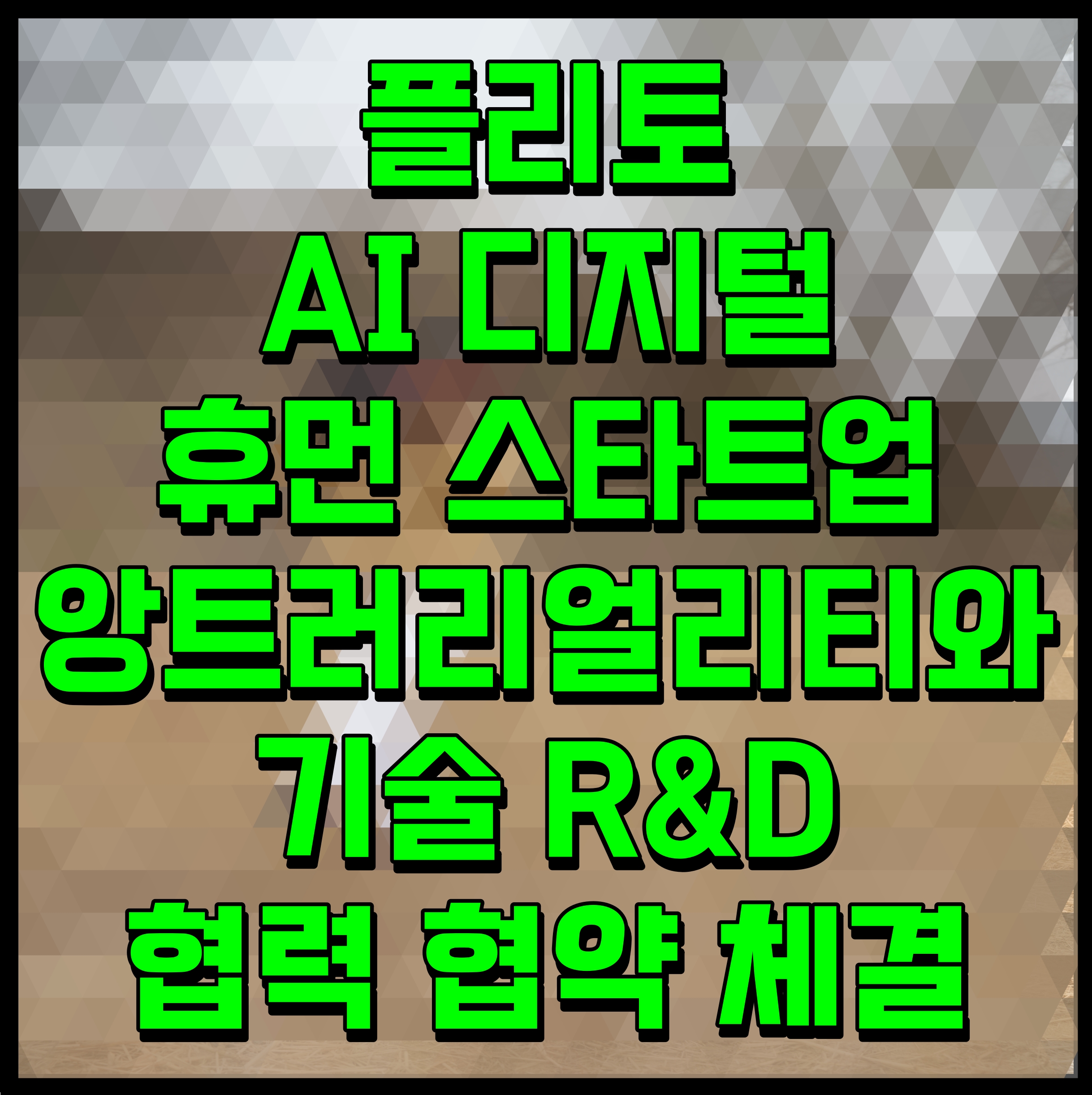  플리토 AI 디지털 휴먼 스타트업 앙트러리얼리티와 기술 R&D 협력 협약 체결