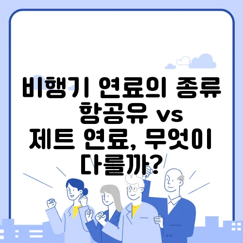 비행기 연료의 종류 – 항공유 vs 제트 연료, 무엇이 다를까?