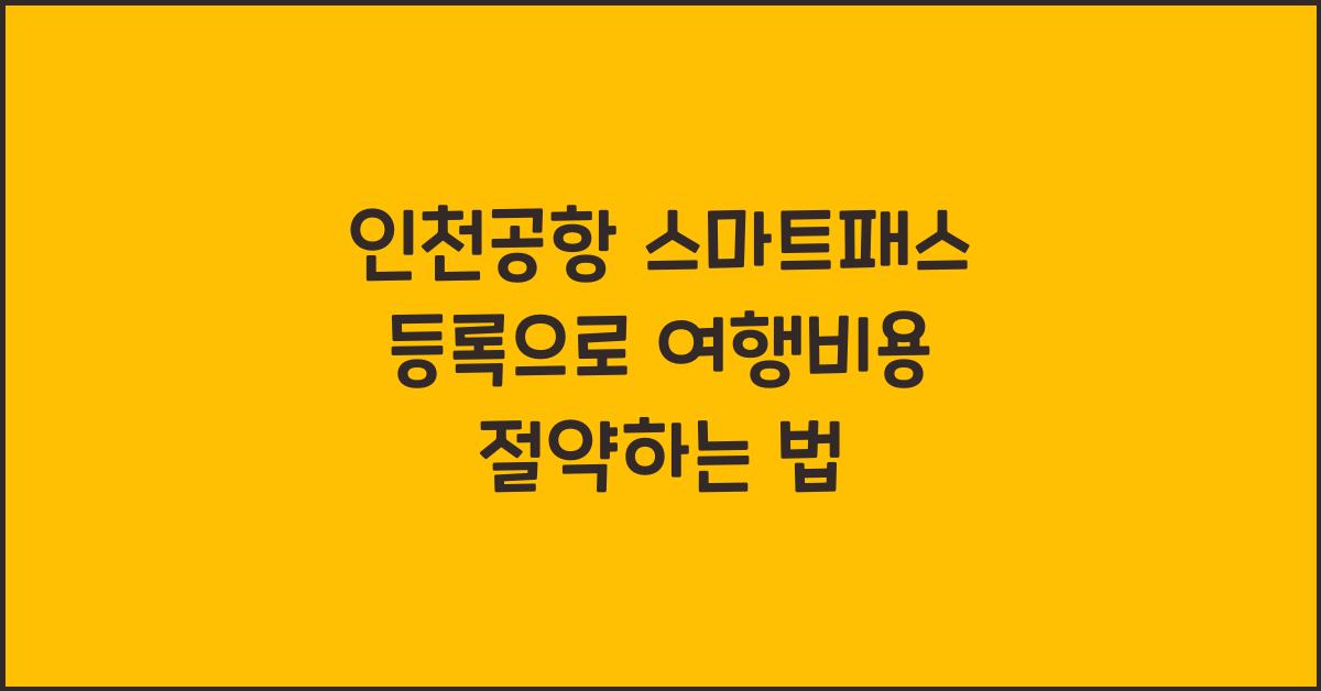 인천공항 스마트패스 등록