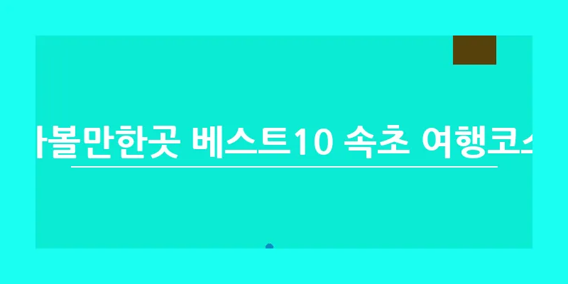 속초 가볼만한곳 베스트10 속초 여행코스 맛집_15