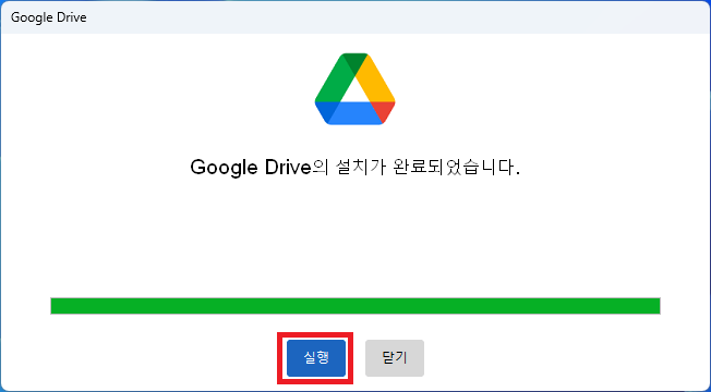 Google Drive 설치완료