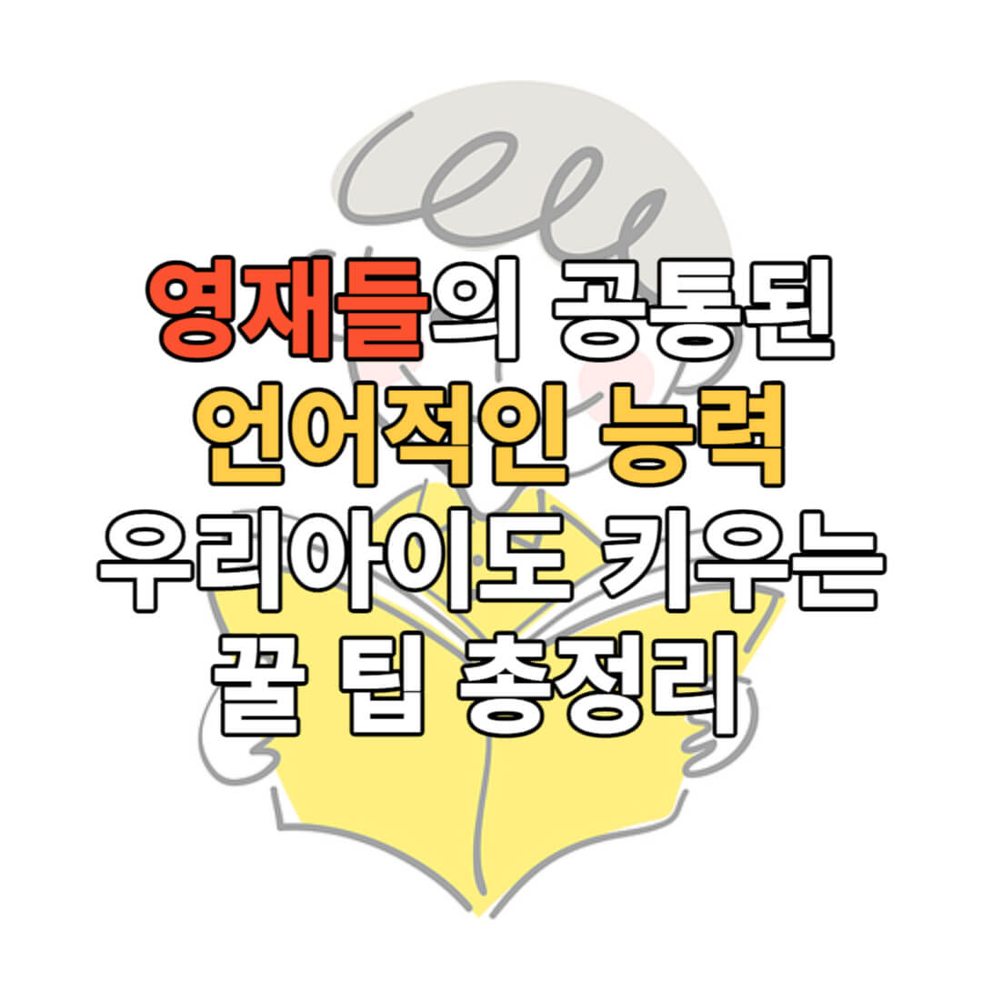 영재들의 공통적인 언어능력! 우리 아이 영재처럼 언어발달 시키는 방법