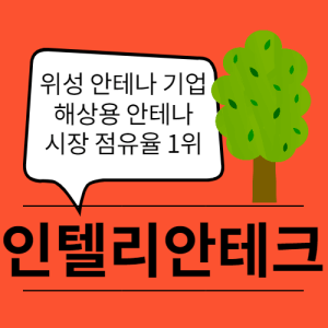  해상용 안테나 시장 점유율 1위 인텔리안테크 주가 전망