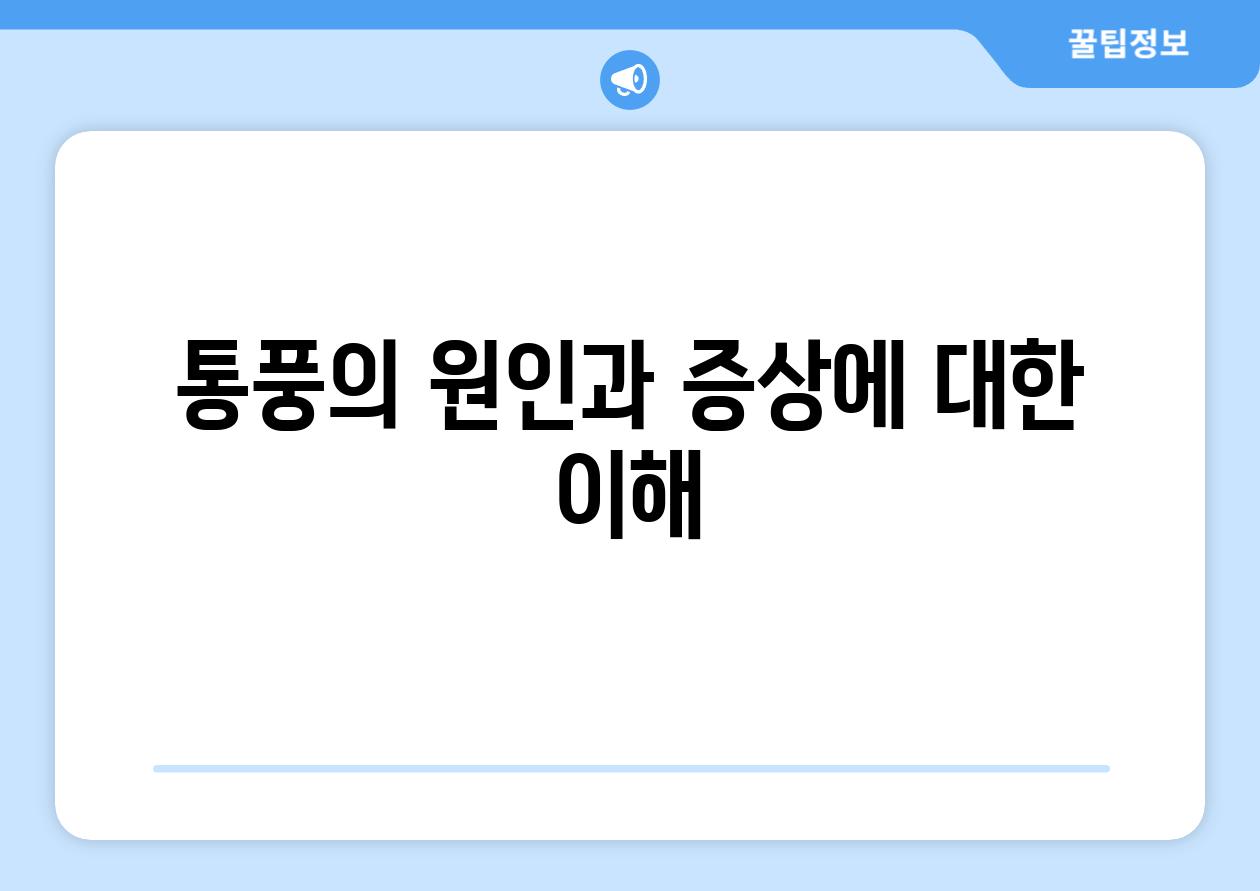 통풍의 원인과 증상에 대한 이해