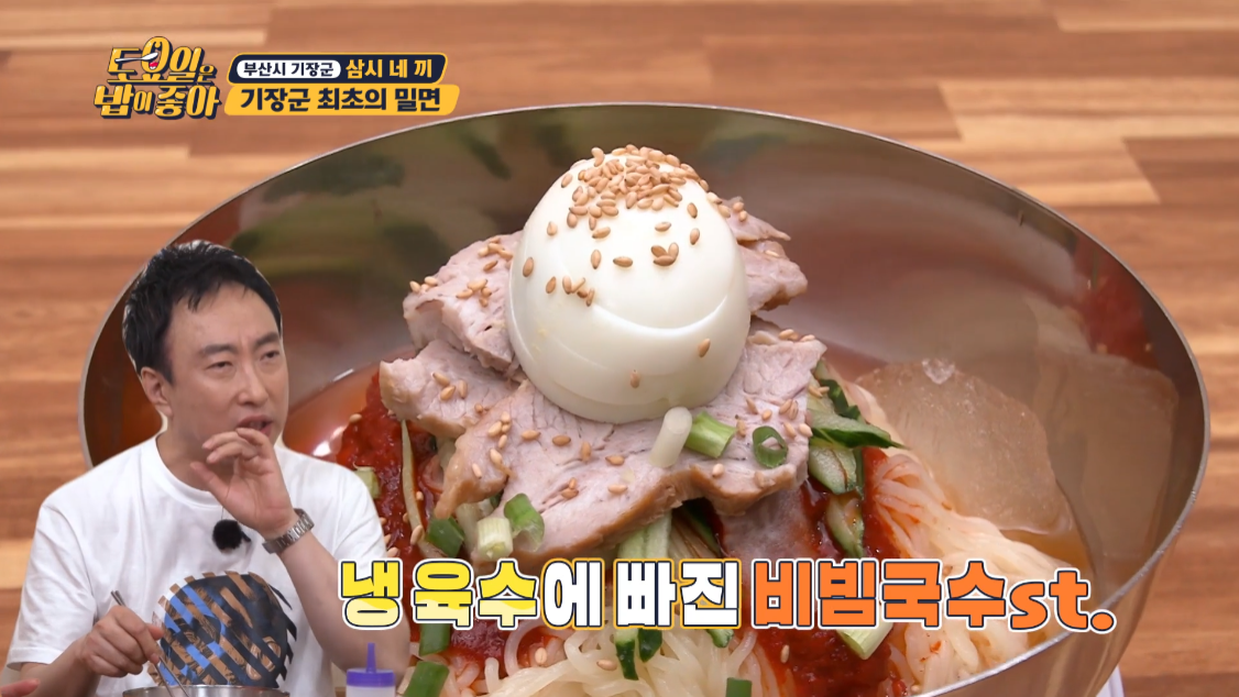 토요일은밥이좋아부산밀면