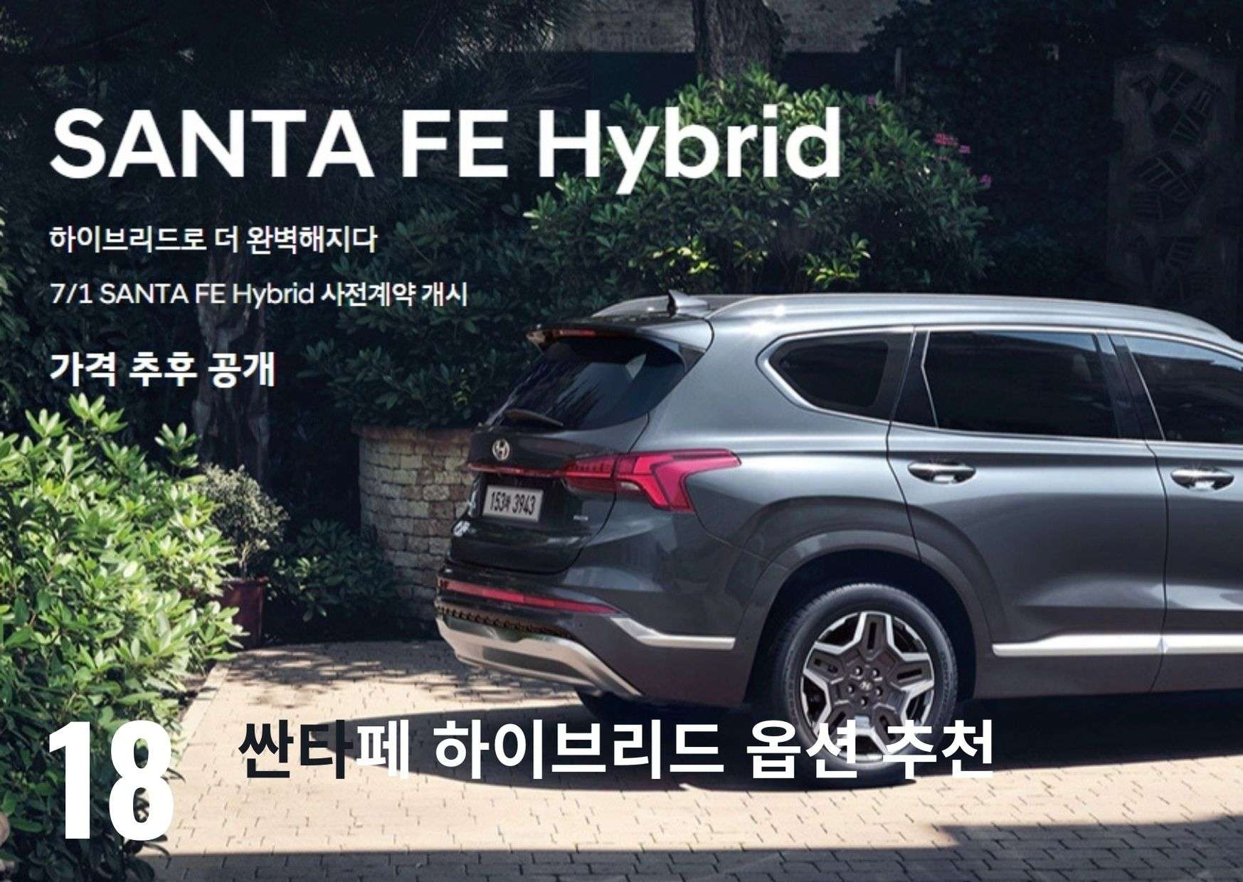  싼타페 하이브리드 사전예약 시작! 가격표 분석과 옵션추천 갑니다.