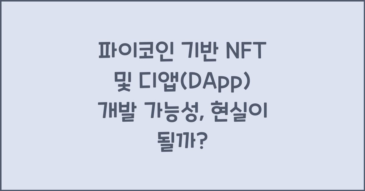 파이코인 기반 NFT 및 디앱(DApp) 개발 가능성