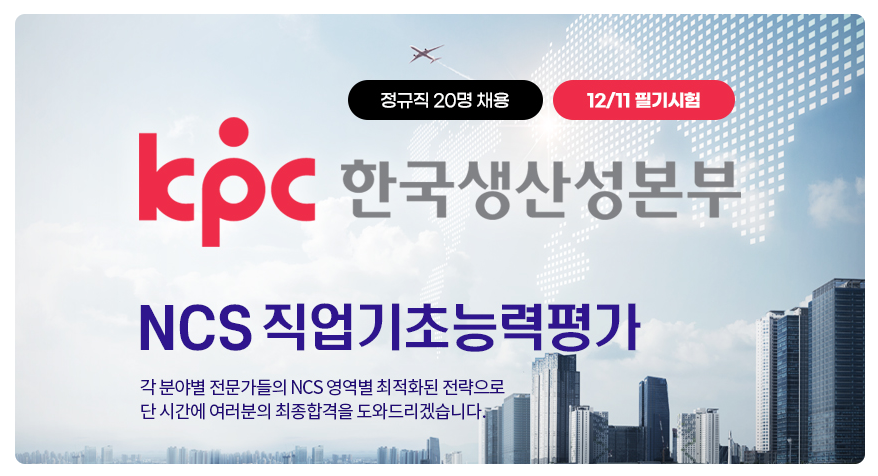 위한 NCS 인강 공부 (KPC) 한국생산성본부 채용 필기 시험 합격을 7