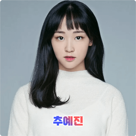  추예진 프로필 및 필모그래피/작품활동 - 나이, 키, 학력, 소속사, 데뷔, 영화, 드라마 출연작품