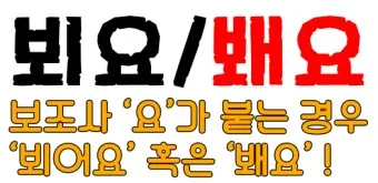 뵈요 봬요 뵙겠습니다 봽겠습니다 맞춤법 정리_19