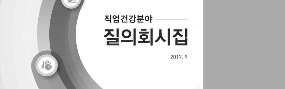  (직업건강분야) 질의회신집