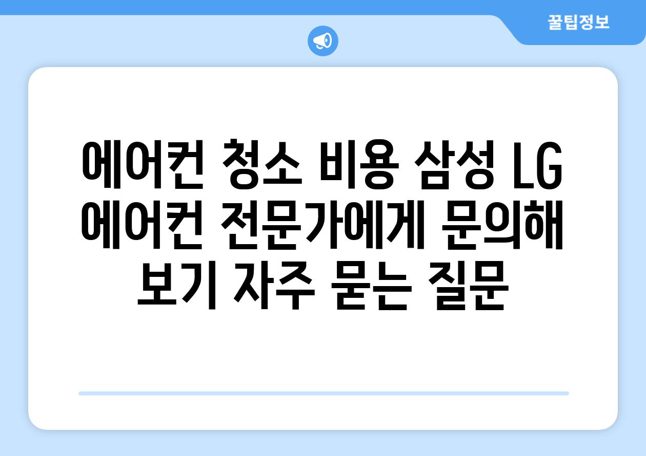 에어컨 청소 비용 삼성 LG 에어컨 전문가에게 문의해 보기 자주 묻는 질문