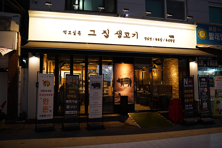  의정부맛집 항정살 삼겹살맛집 『 먹고싶은그집생고기 』