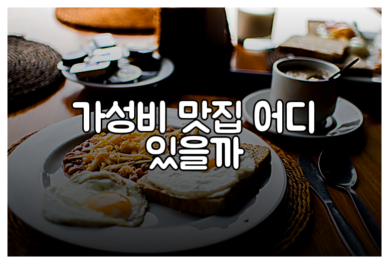 가성비 맛집 어디 있을까