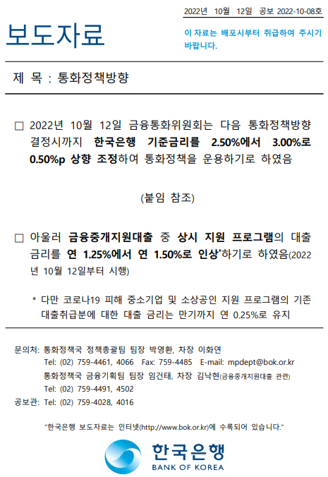한국은행 10월 통화정책 방향 보도자료
