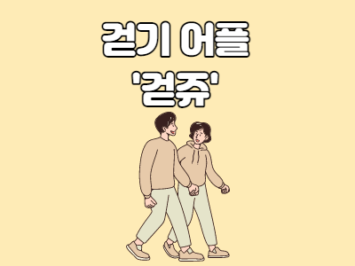  충남 걷기 앱 걷쥬의 현황 및 혜택