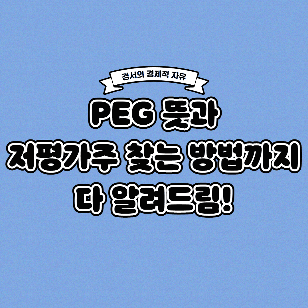 주식용어 PEG 뜻 저평가주 이렇게 찾아라!