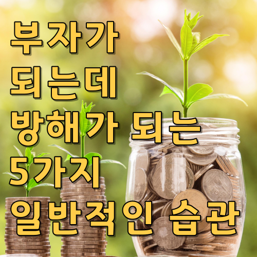  부자가 되는데 방해가 되는 5가지 일반적인 습관
