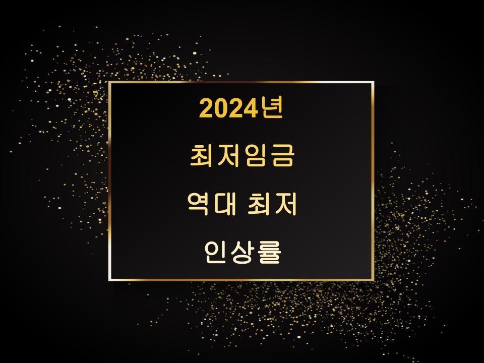 2024년 최저임금&#44; 역대 최저 인상률