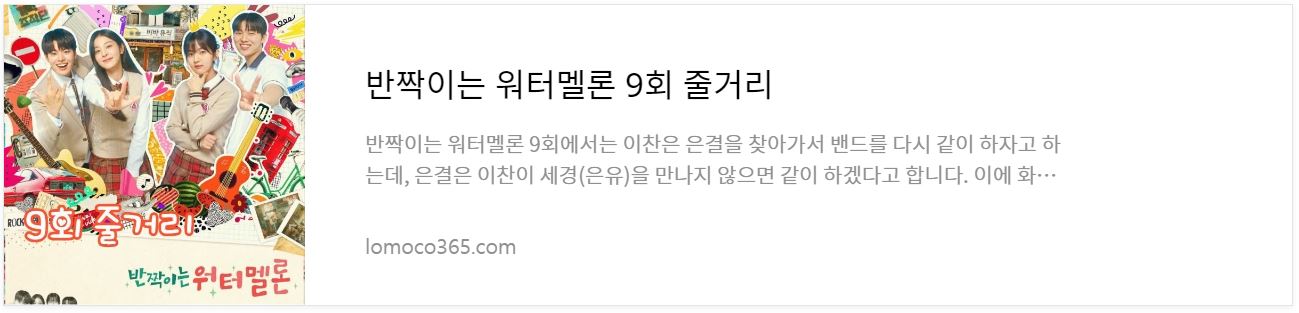 반짝이는워터멜론_9회줄거리