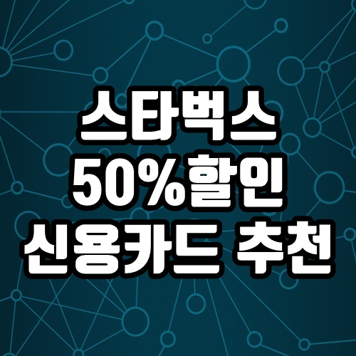  스타벅스 50%할인 가능한 할인카드 추천