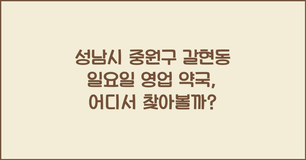 성남시 중원구 갈현동 일요일 영업 약국