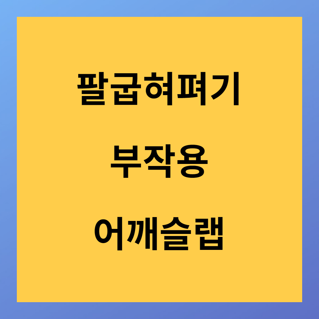 팔굽혀펴기 부작용 관절와순 파열(어깨슬랩)