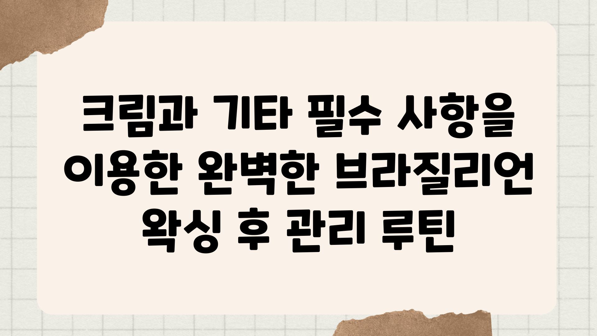 크림과 기타 필수 사항을 이용한 완벽한 브라질리언 왁싱 후 관리 루틴