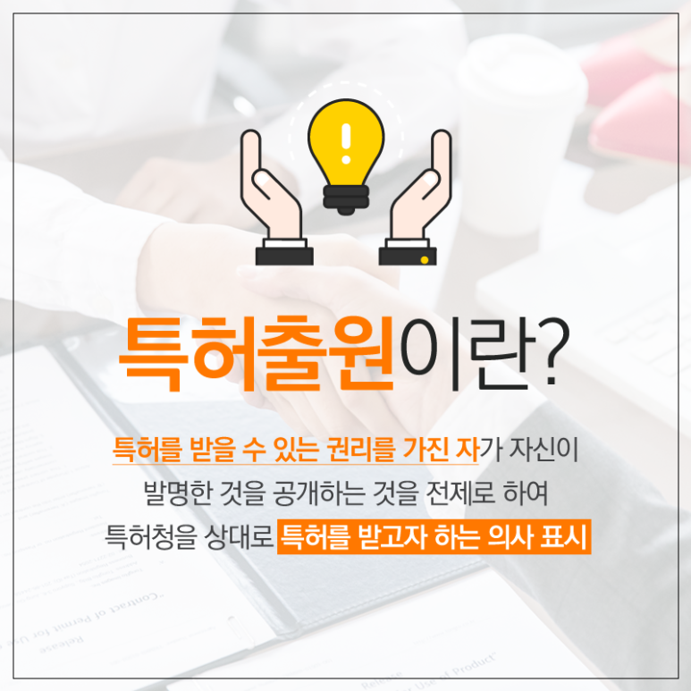 제공하는 서비스는? 특허출원 변리사들이 2