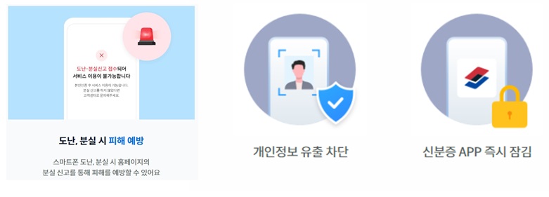 보마일 신분증 특징 라. 도난&middot;분실 시 빠른 대처