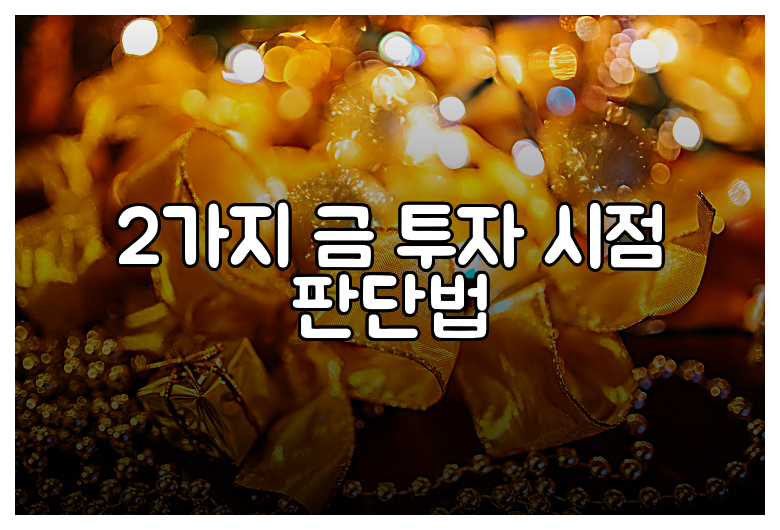 2가지 금 투자 시점 판단법