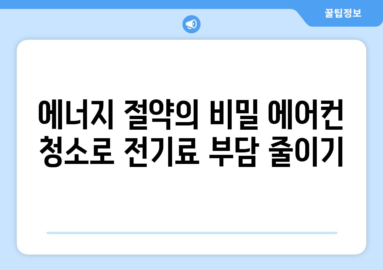 에너지 절약의 비밀 에어컨 청소로 전기료 부담 줄이기