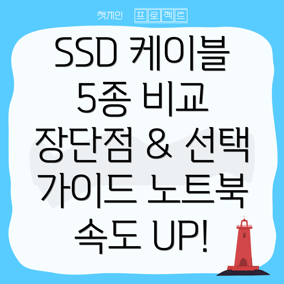 노트북SSD보드연결케이블5종비교분석장단점과선택가이드