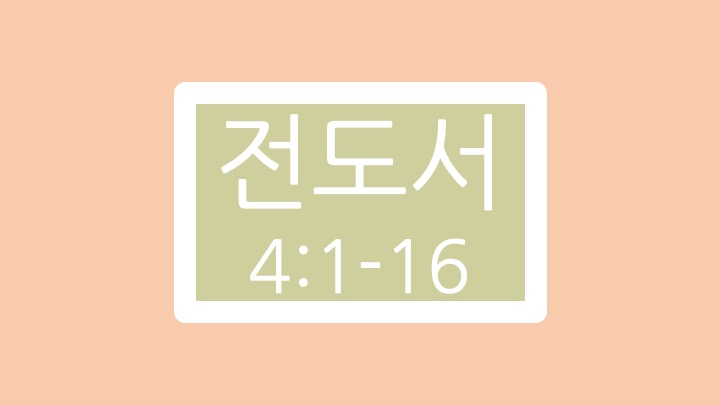 전도서 4장 1절에서 16절 말씀